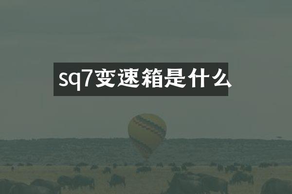 sq7变速箱是什么