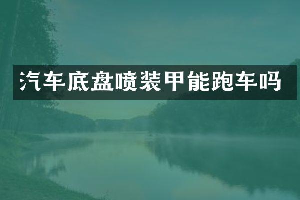 汽车底盘喷装甲能跑车吗
