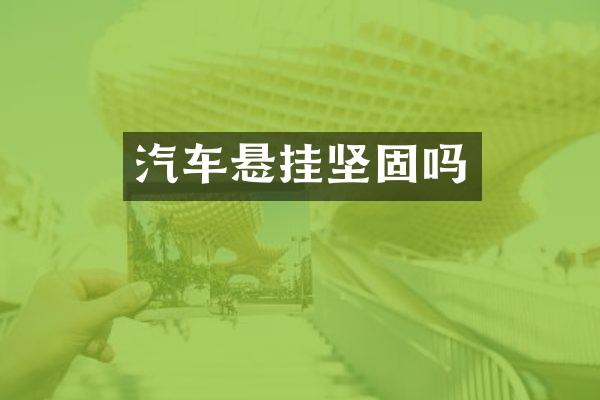 汽车悬挂坚固吗