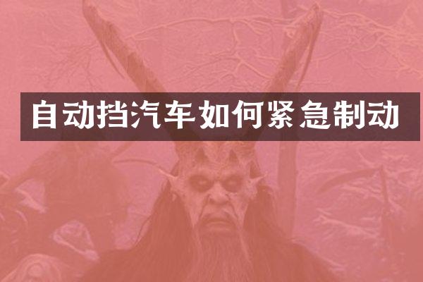 自动挡汽车如何紧急制动
