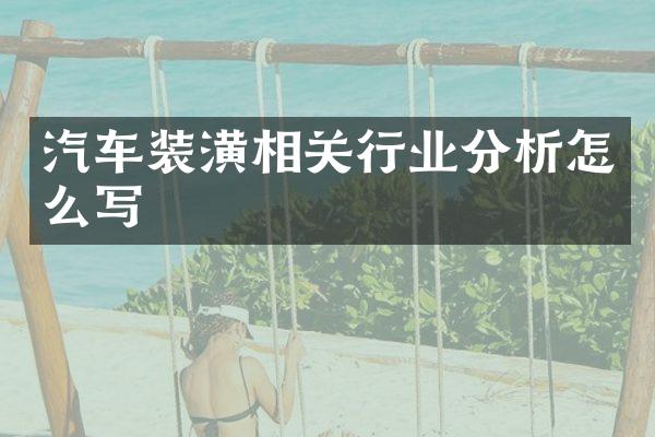 汽车装潢相关行业分析怎么写