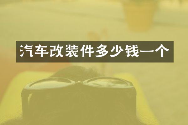 汽车改装件多少钱一个
