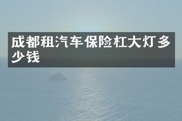 成都租汽车保险杠大灯多少钱