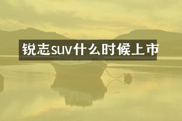 锐志suv什么时候上市