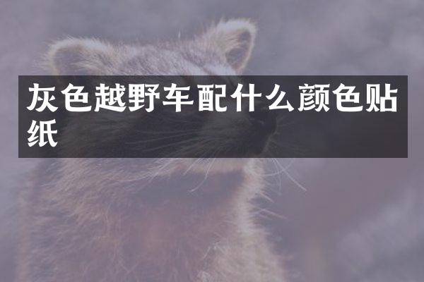 灰色越野车颜色贴纸