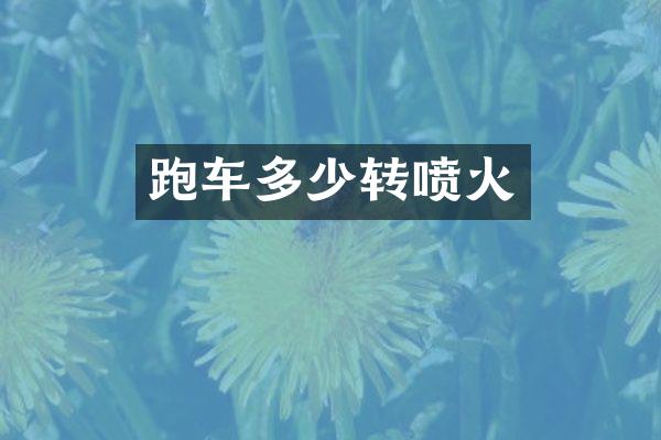 跑车多少转喷火