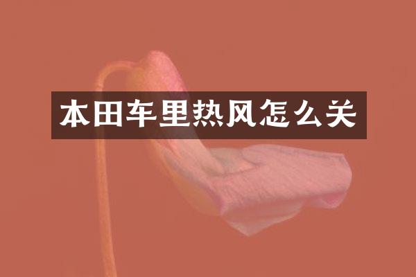 本田车里热风怎么关