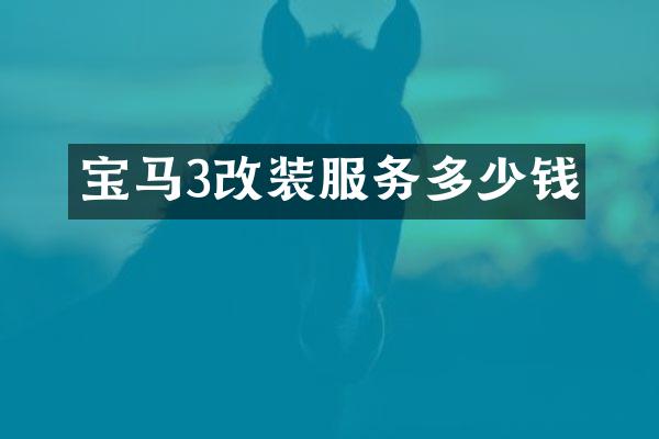 宝马3改装服务多少钱