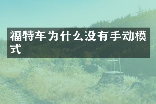 福特车为什么没有手动模式