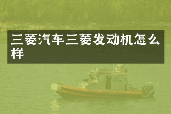三菱汽车三菱发动机怎么样