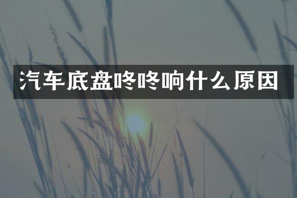汽车底盘咚咚响什么原因