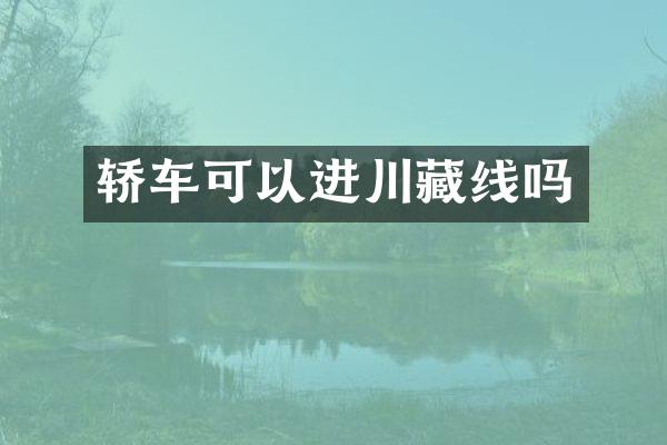 轿车可以进川藏线吗