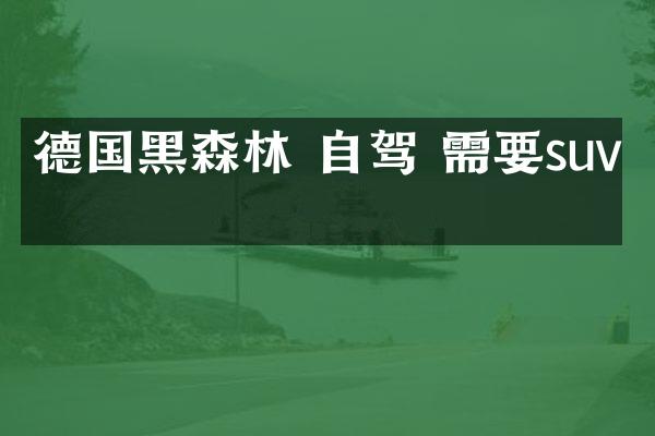 德国黑森林 自驾 需要suv吗