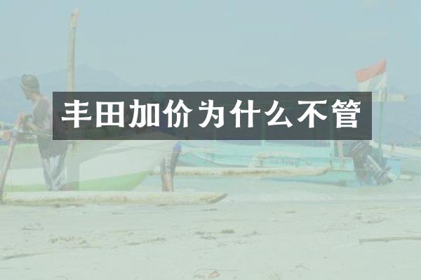 丰田加价为什么不管