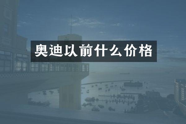 奥迪以前什么价格