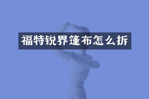 福特锐界篷布怎么拆