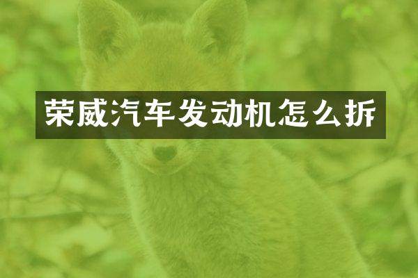 荣威汽车发动机怎么拆
