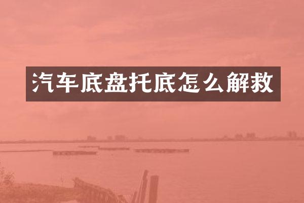 汽车底盘托底怎么解救