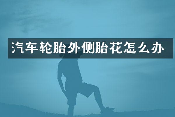 汽车轮胎外侧胎花怎么办
