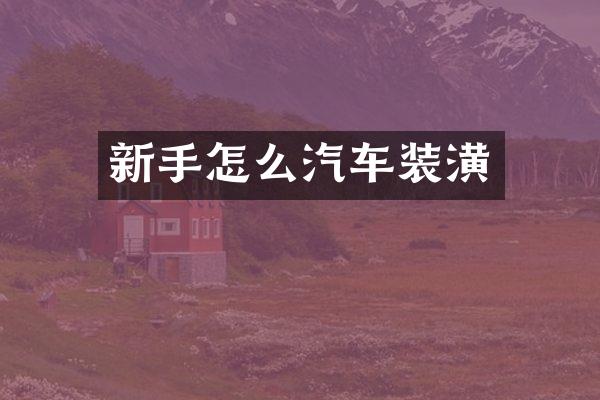 新手怎么汽车装潢