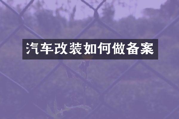 汽车改装如何做备案