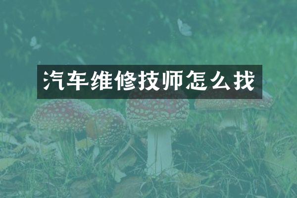 汽车维修技师怎么找