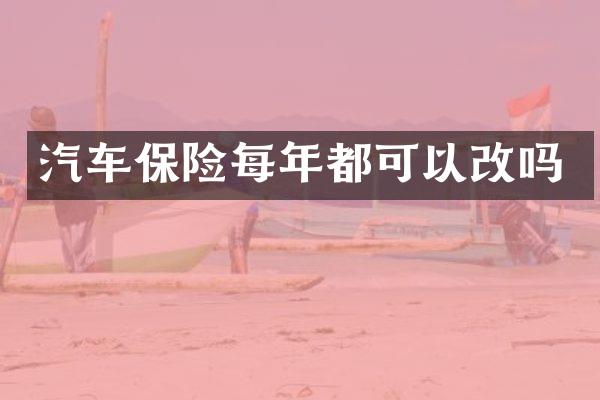 汽车保险每年都可以改吗