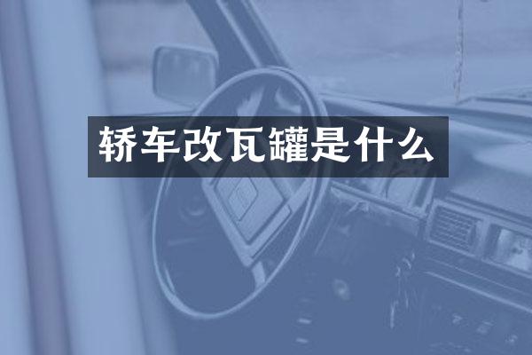 轿车改瓦罐是什么