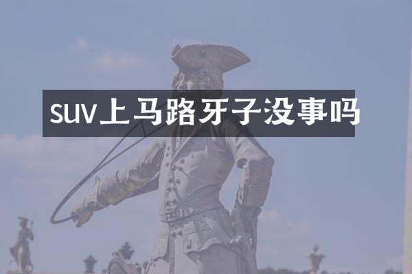 suv上马路牙子没事吗