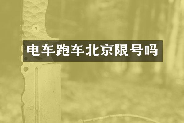 电车跑车北京限号吗