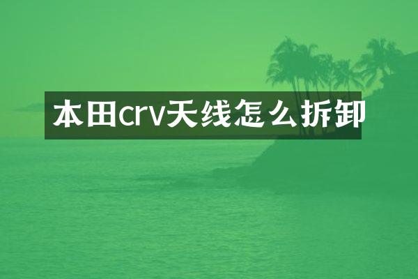 本田crv天线怎么拆卸