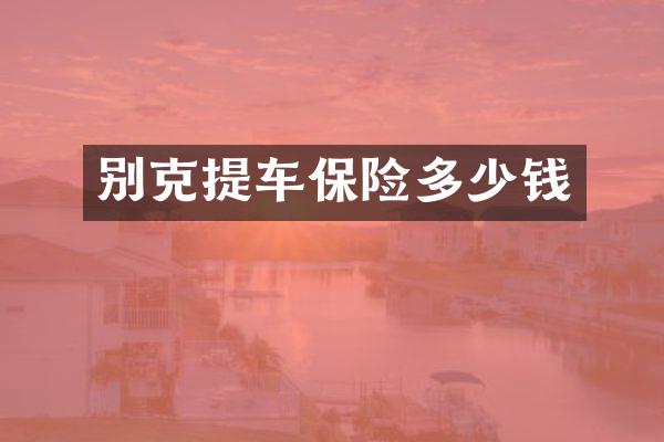 别克提车保险多少钱