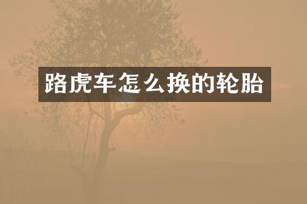 路虎车怎么换的轮胎