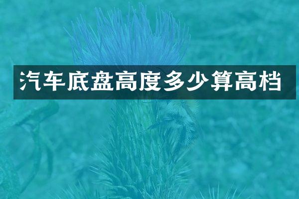 汽车底盘高度多少算高档