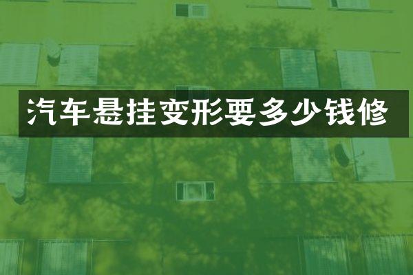 汽车悬挂变形要多少钱修