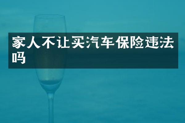家人不让买汽车保险违法吗