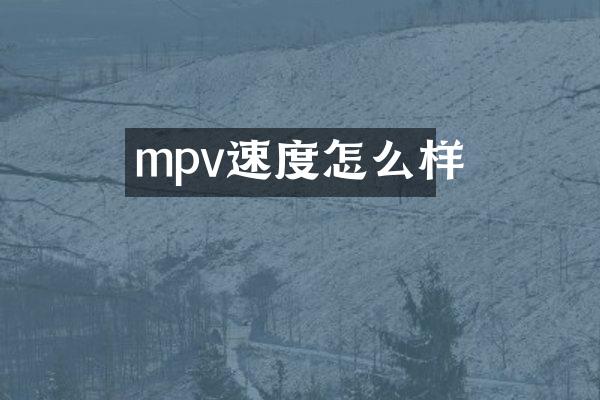 mpv速度怎么样