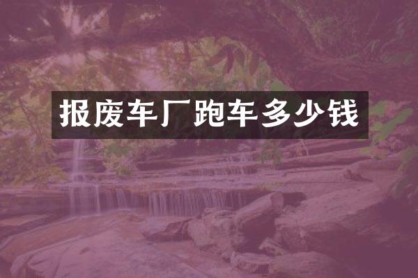 报废车厂跑车多少钱