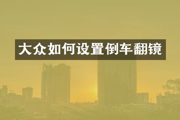 大众如何设置倒车翻镜