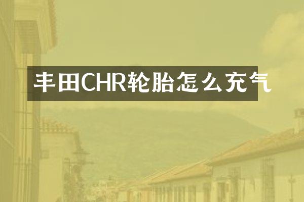 丰田CHR轮胎怎么充气