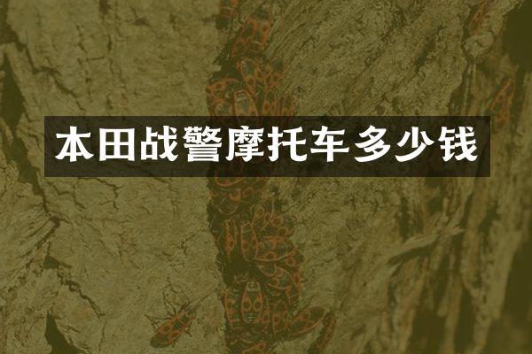 本田战警摩托车多少钱
