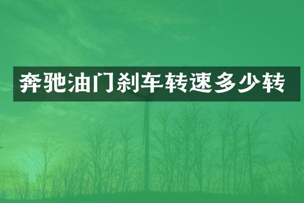 奔驰油门刹车转速多少转