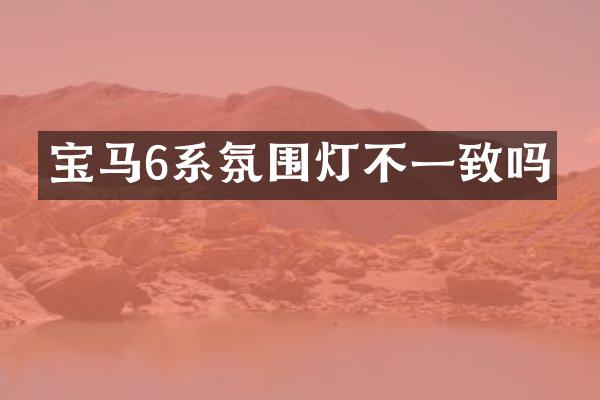 宝马6系氛围灯不一致吗