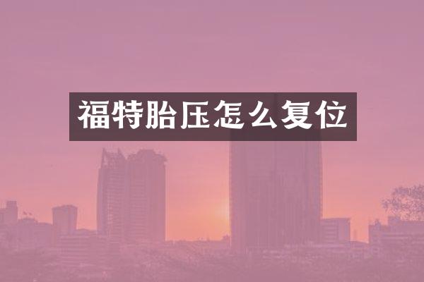 福特胎压怎么复位