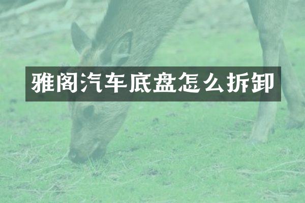 雅阁汽车底盘怎么拆卸