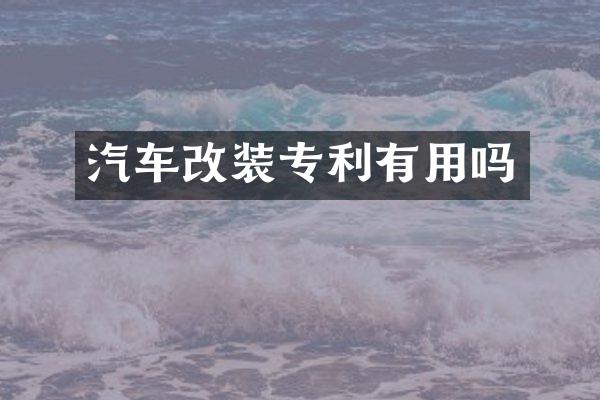 汽车改装专利有用吗