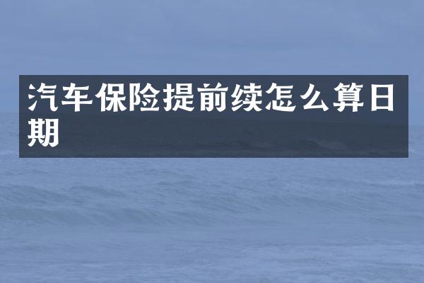 汽车保险提前续怎么算日期