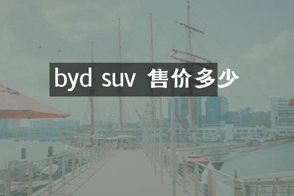 byd suv 售价多少