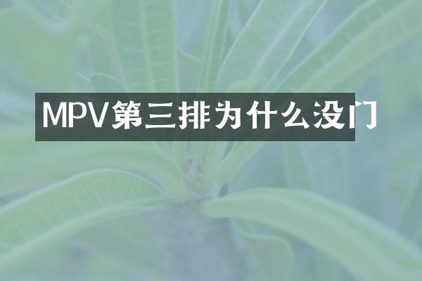 MPV第三排为什么没门
