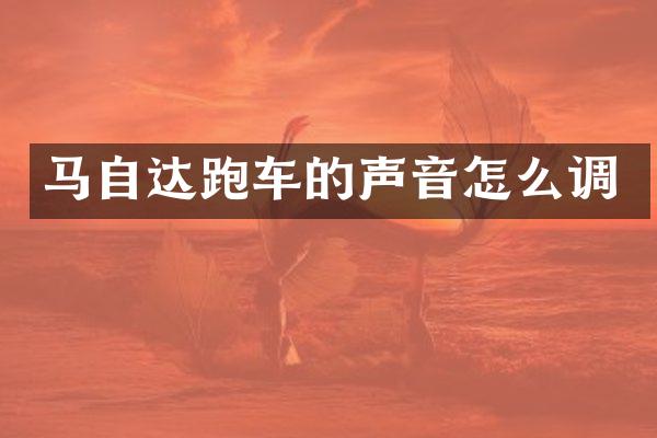 马自达跑车的声音怎么调